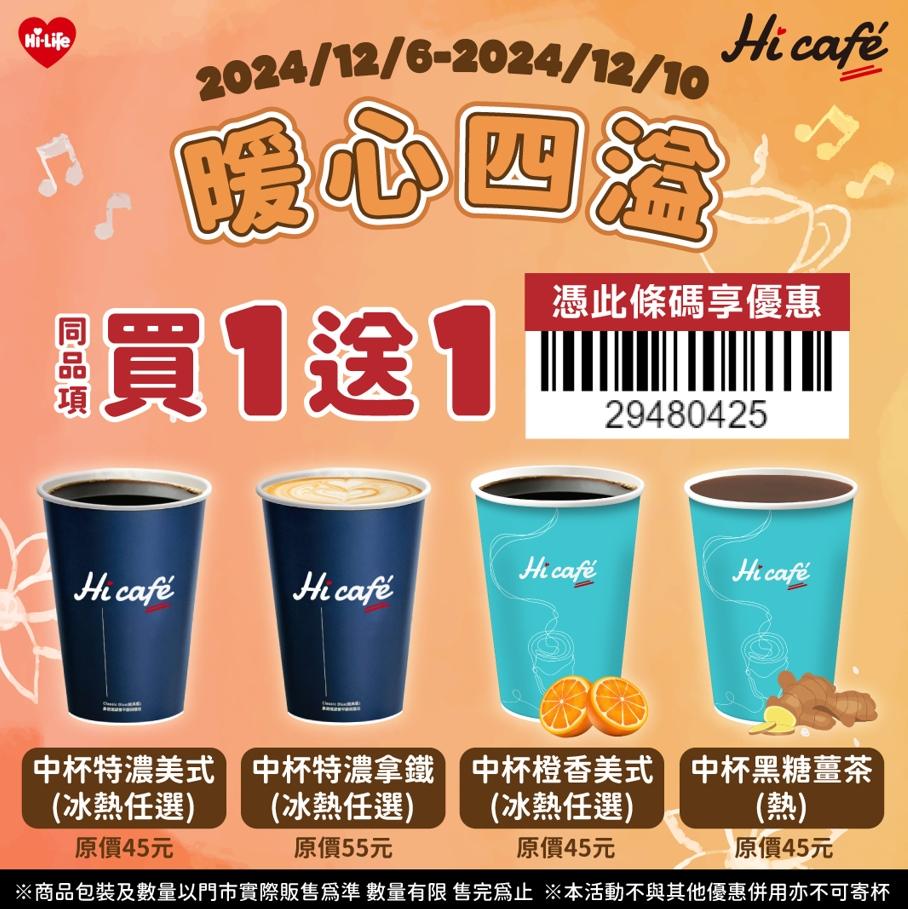 萊爾富即日起至12/10推出Hi café中杯系列指定飲品，憑指定條碼享同品項買1送1。（圖／品牌提供）