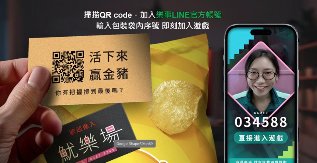 購買樂事產品並掃描包裝內QR Code加入樂事LINE官方帳號，即可參加「樂事魷樂場」，挑戰高達100萬樂事金豬大獎。（圖／品牌提供）