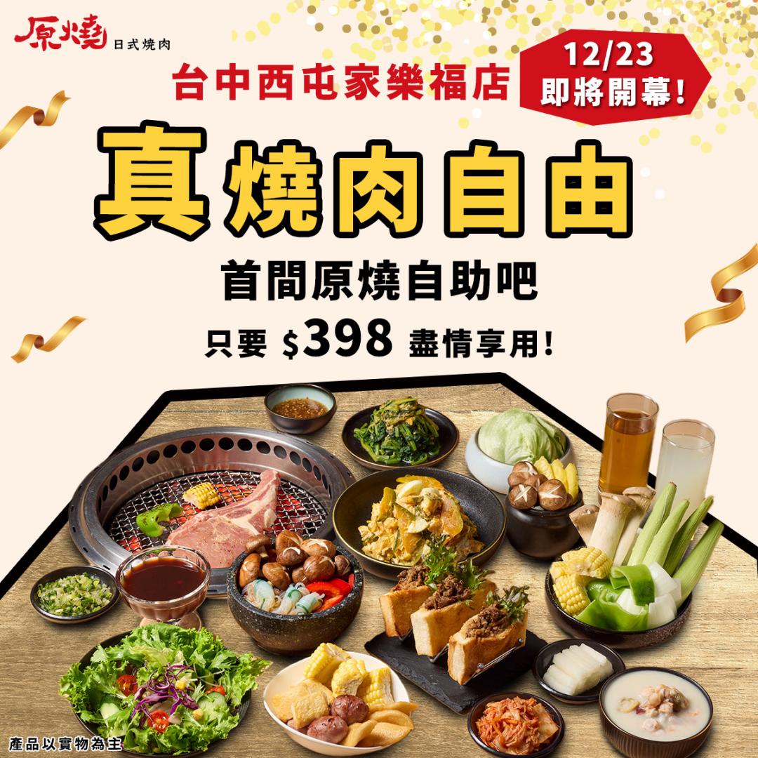 「Oh my!原燒」台中西屯家樂福店推出首間自助吧吃到飽。（圖／王品集團提供）