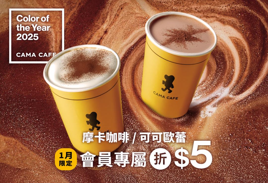 cama café 摩卡與可可歐蕾一月享5元折扣，會員優惠券領取無上限。（圖／品牌提供）