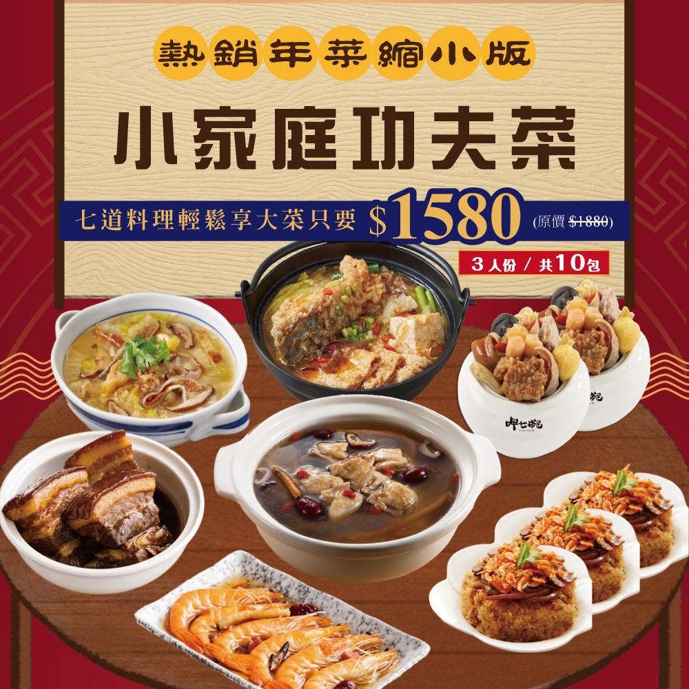 「呷七碗」小家庭功夫年菜十全十美十件組優惠價1,580元。（圖／Yahoo奇摩購物提供）