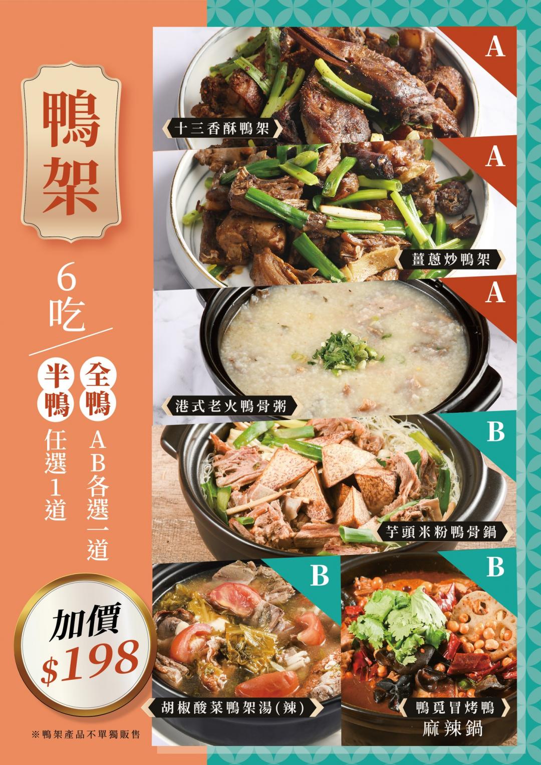 「鴨架六吃」半鴨可任選一道菜色，全鴨在A、B選項中可各選一道。（圖／翻攝自鴨覓FB）