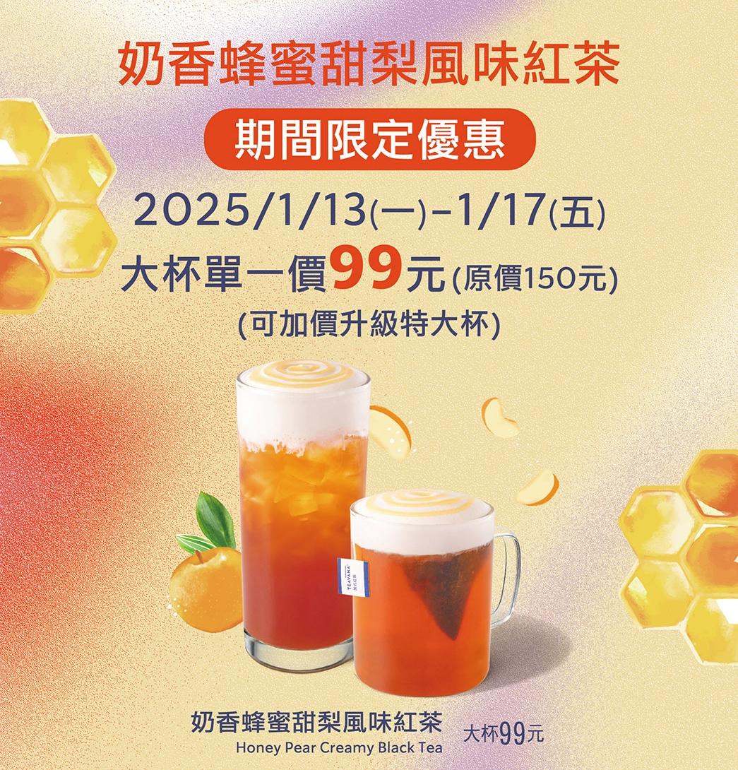 「奶香蜂蜜甜梨風味紅茶」限時優惠。（圖／星巴克提供）