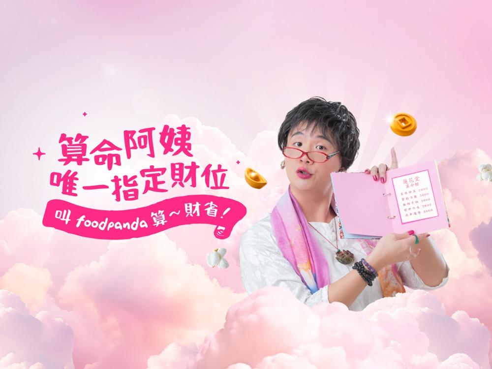 知名網紅「阿翰」化身「算命阿姨」於foodpanda「蓮花堂算命館」算出專屬流年開運美食，即可獲得79折下單優惠碼。（圖／品牌提供）