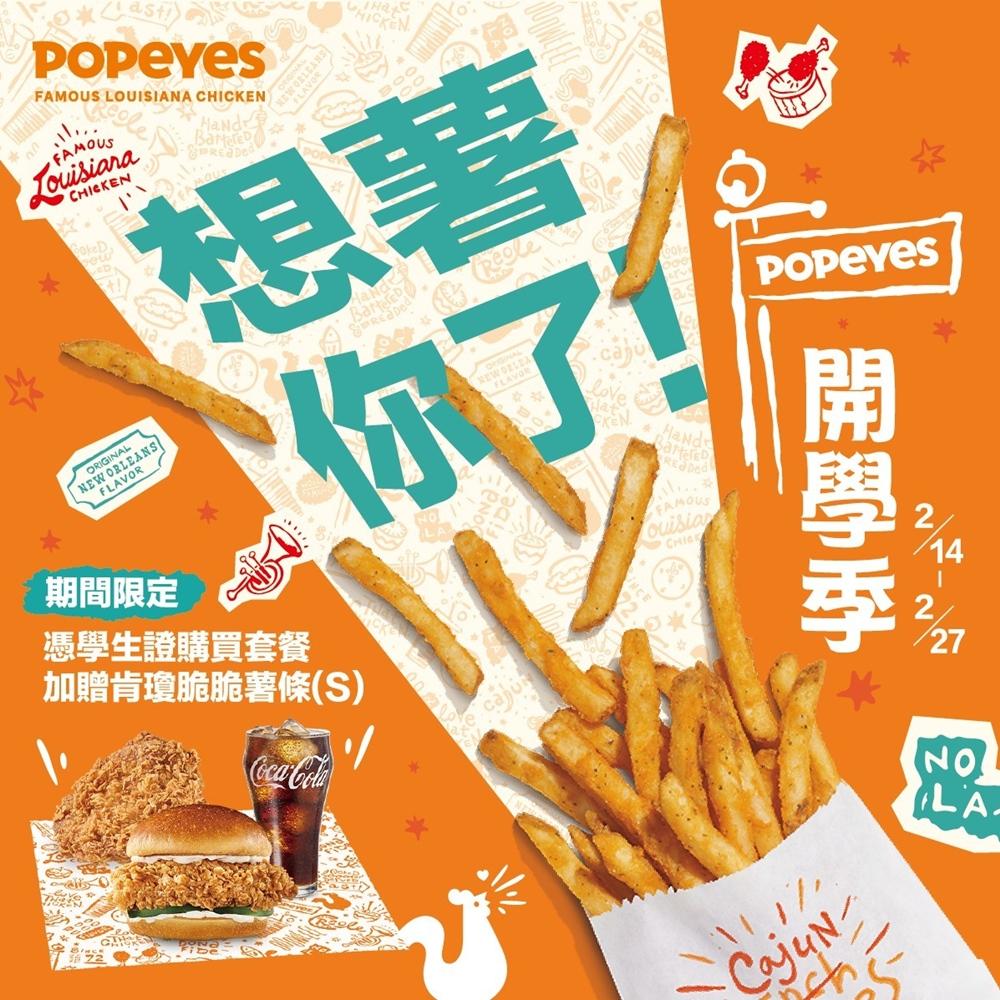 Popeyes公館店獨家買套餐送脆薯。（圖／品牌提供）