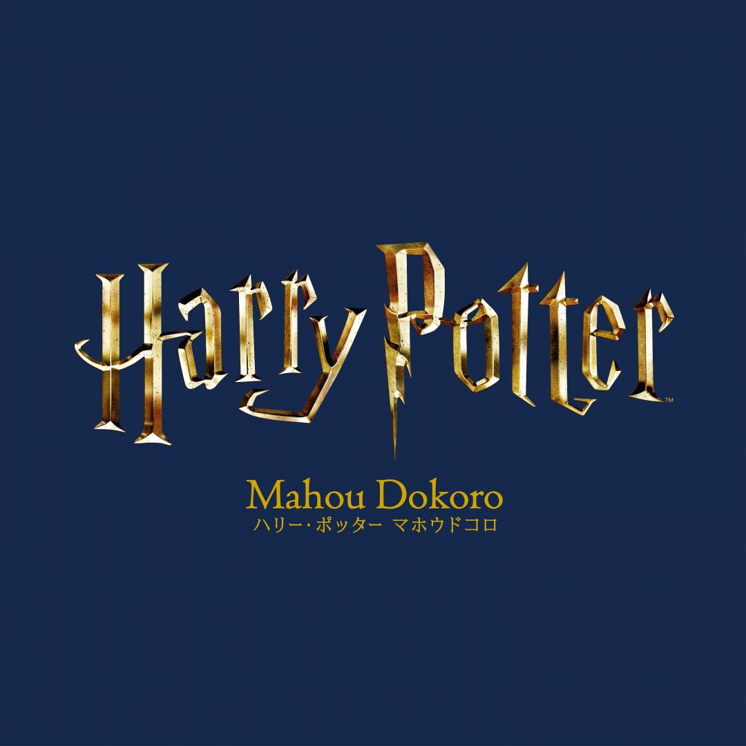 「Harry Potter - Mahou Dokoro」哈利波特周邊商品專賣店，3月將盛大開幕，拉近台灣粉絲與魔法的距離。（圖／品牌提供）