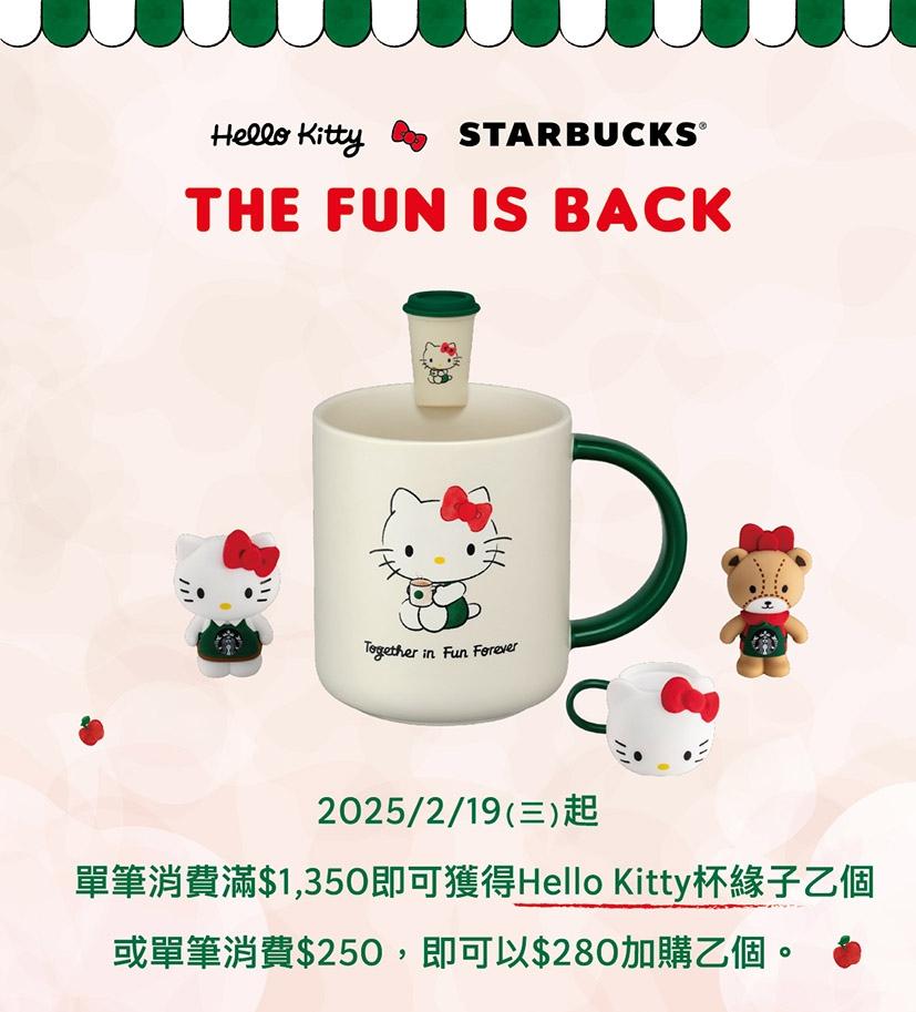 Hello Kitty 杯緣子滿額贈+加價購活動。（圖／星巴克提供）