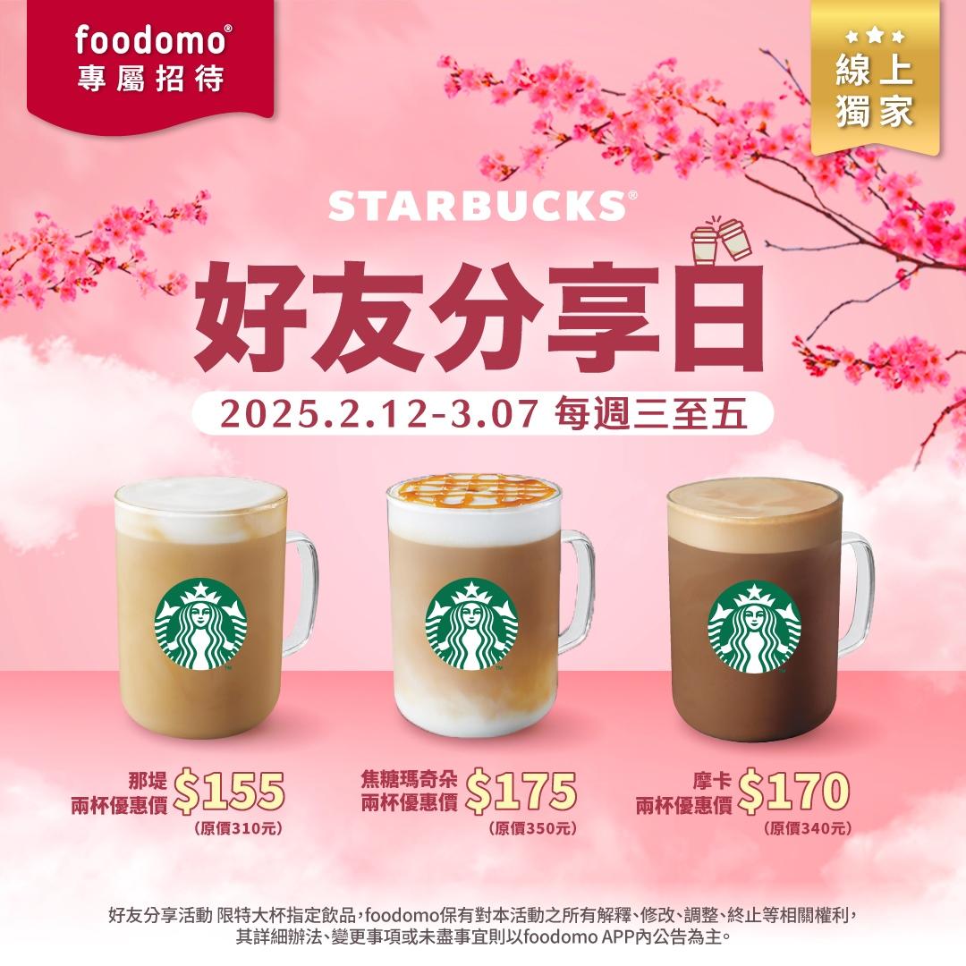 外送平台foodomo限定星巴克優惠內容。（圖／foodomo提供）