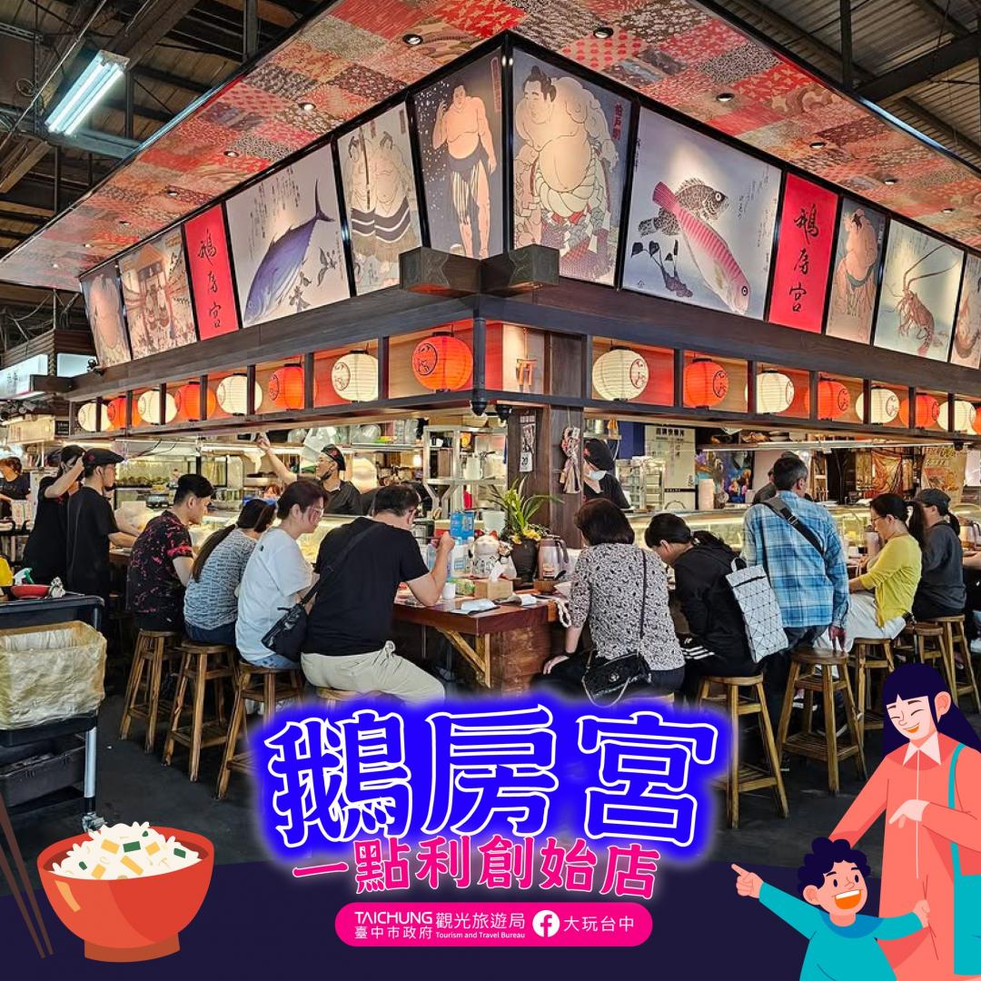 「鵝房宮一點利創始店」體驗在市場裡吃日式料理。（圖／翻攝自台中觀光旅遊局FB）