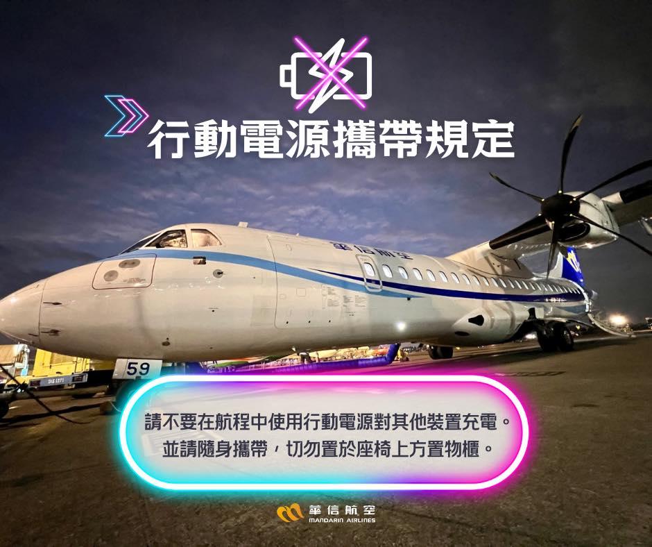 華信航空呼籲旅客不要在航程中使用行動電源。（圖／翻攝自華信航空FB）