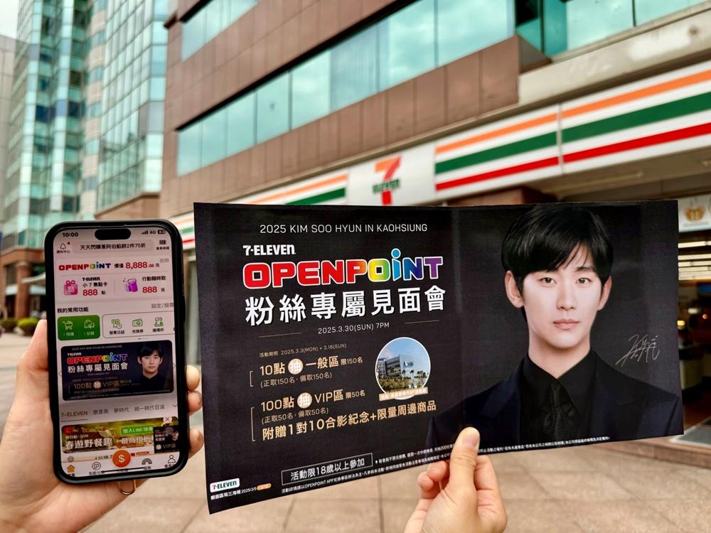 7-ELEVEN攜手韓國男神金秀賢在3月底舉辦粉絲見面會，使用OPENPOINT點數就有參與抽獎資格。（圖／超商提供）