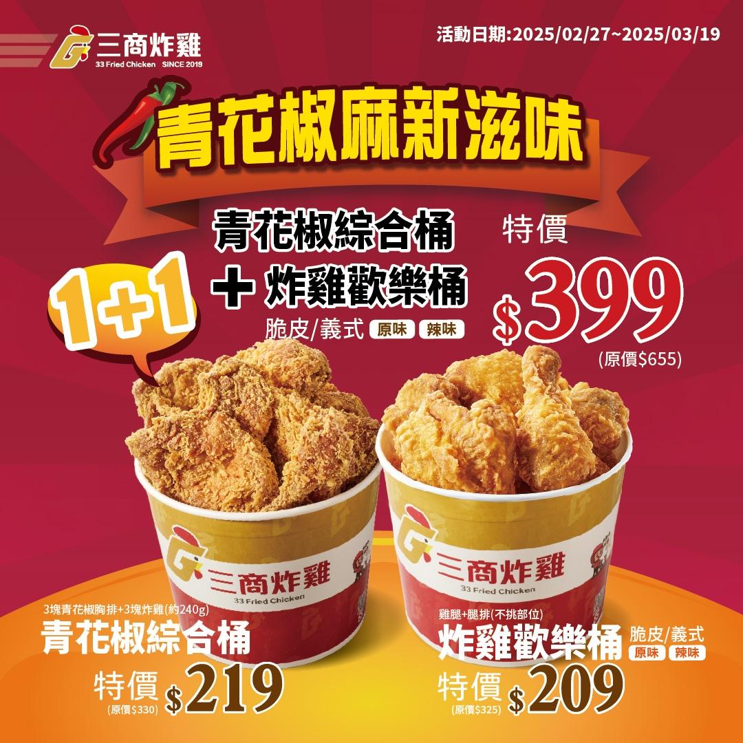 三商炸雞推出全新「青花椒綜合桶」新品優惠。（圖／品牌提供）