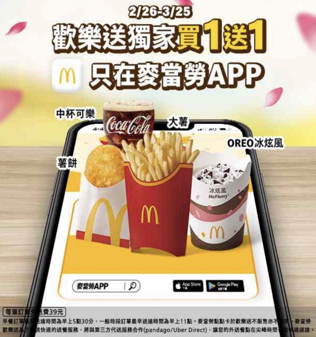 麥當勞APP歡樂送祭出指定商品買一送一優惠。（圖／翻攝自麥當勞APP）