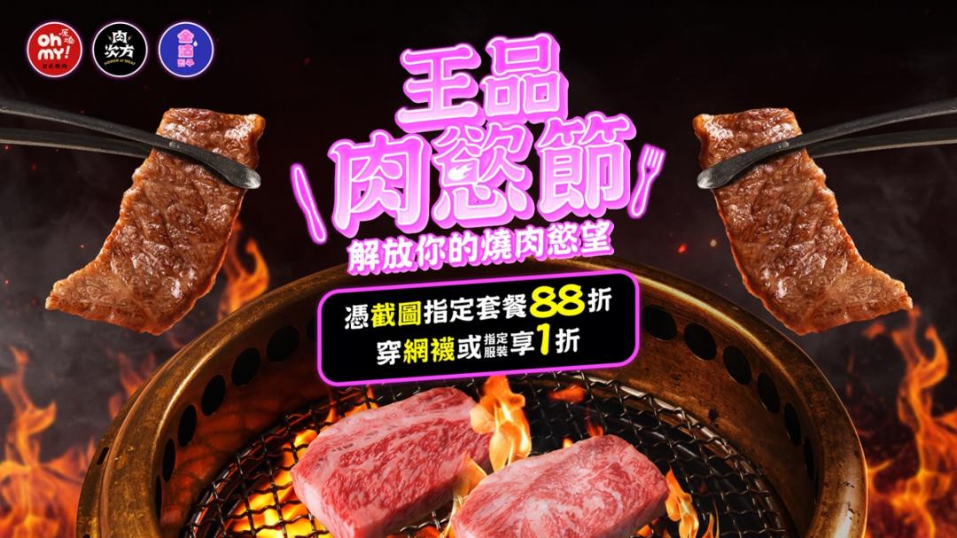 「Oh my!原燒」、「肉次方 燒肉放題」和「金咕韓式原塊烤肉」，即日起至4月30日平日期間，完成電話預約並穿著指定服飾，就享指定套餐一折優惠。（圖／業者提供）