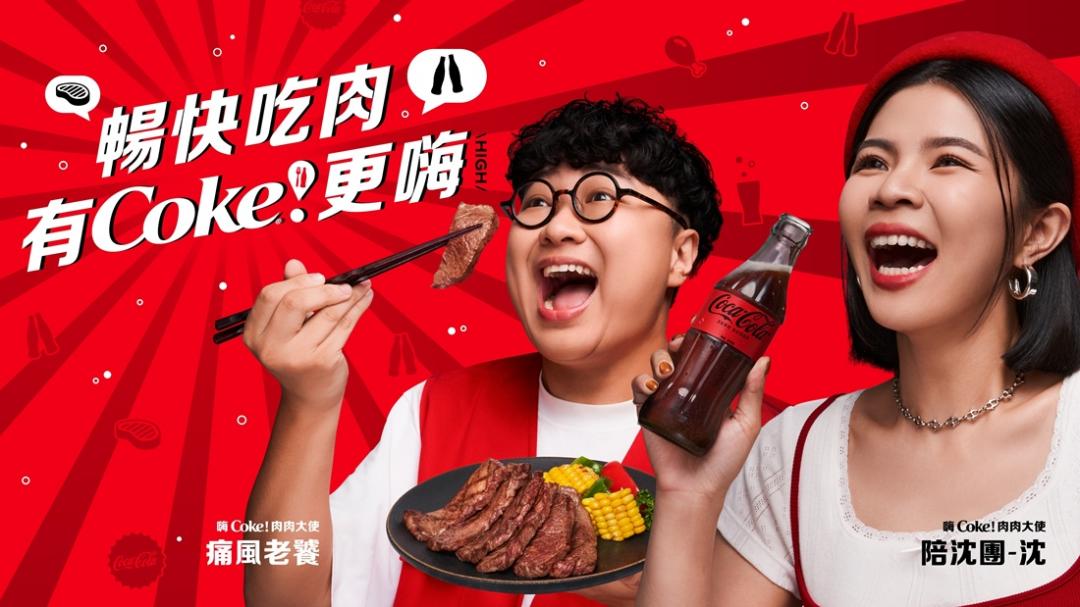 可口可樂邀請人氣Youtuber陪沈團沈及痛風老饕擔任「嗨Coke！肉肉大使」，3月22日至23日在圓山花博公園舉辦燒肉盛宴「Coke！暢快嗨肉祭」。（圖／品牌提供）