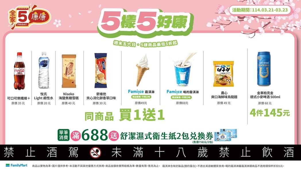 全家「康康5周末」優惠即日起至3/23指定商品買一送一。（圖／超商提供）