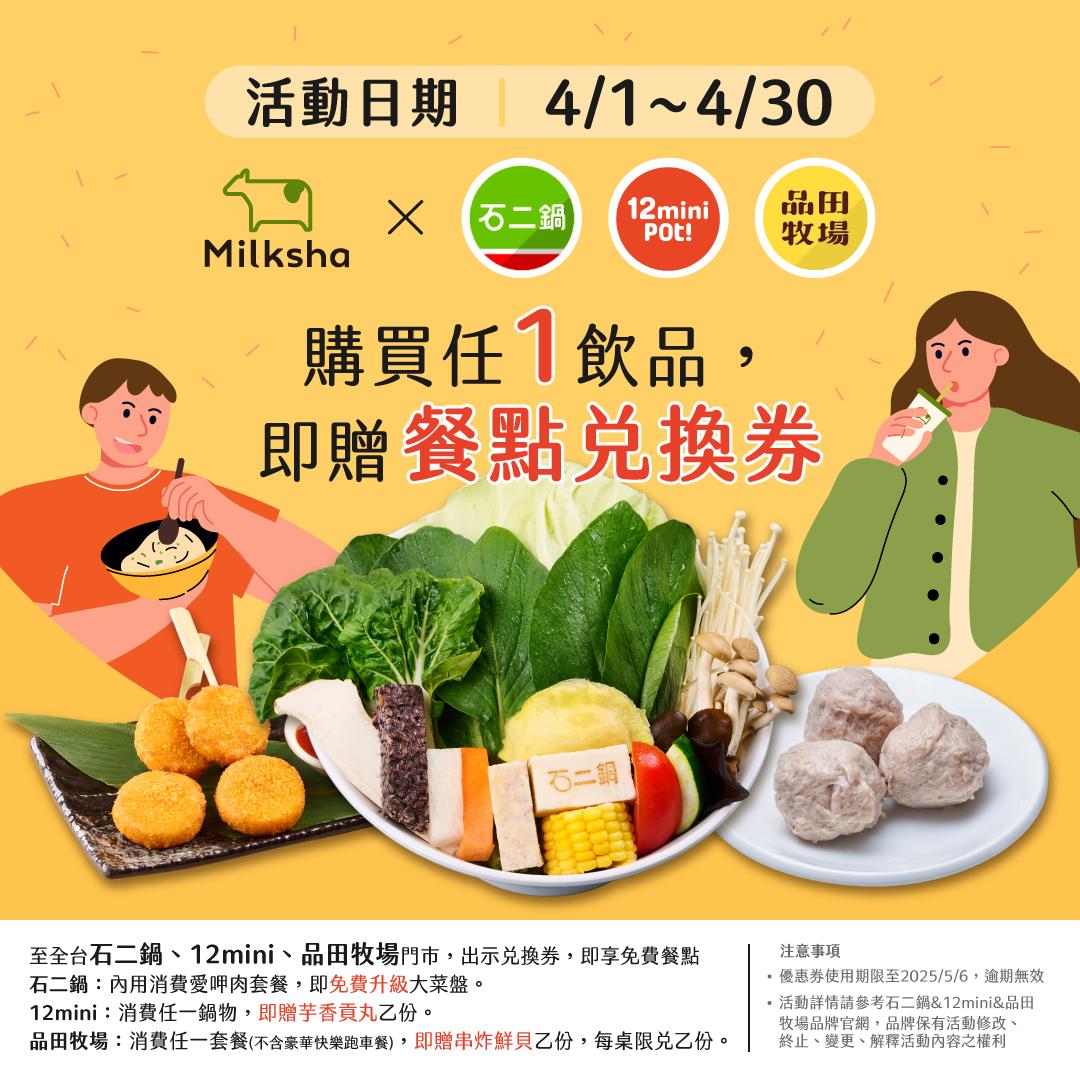 活動期間至迷客夏全台門市購買任一杯飲品，即贈人氣餐飲品牌餐廳兌換券。（圖／業者提供）