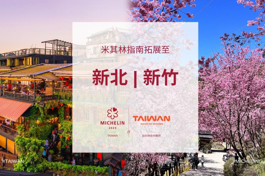 2025《臺灣米其林指南》新增３城市！新北小吃、新竹客家美味有望入選
