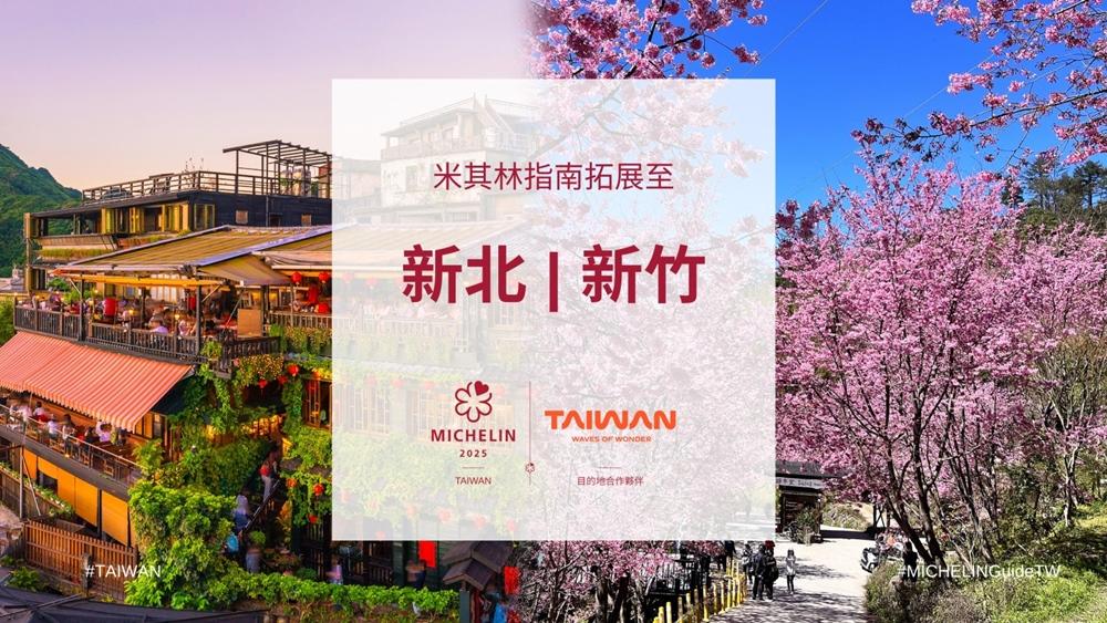 《臺灣米其林指南2025》餐廳名單將於下半年公布，評選範圍擴大至全台7大美食城市，包括臺北、臺中、臺南、高雄，以及首次加入的新北市、新竹縣與新竹市。（圖／米其林指南官方提供）