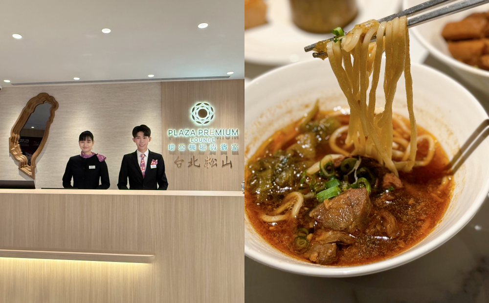 台北松山機場「環亞貴賓室」開箱！大啖現做牛肉麵、還能外帶炸雞排
