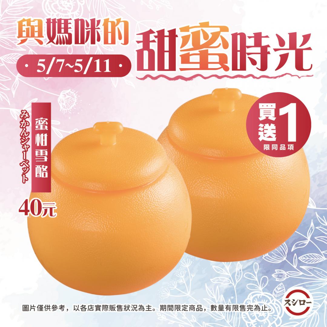 壽司郎祝媽媽母親節快樂，即日起至5月11日推出「蜜柑雪酪」買一送一優惠。（圖／翻攝自FB）