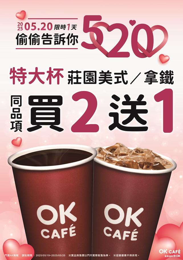 520當天限定，OKmart祭出一系列暖心優惠。（圖／超商提供）