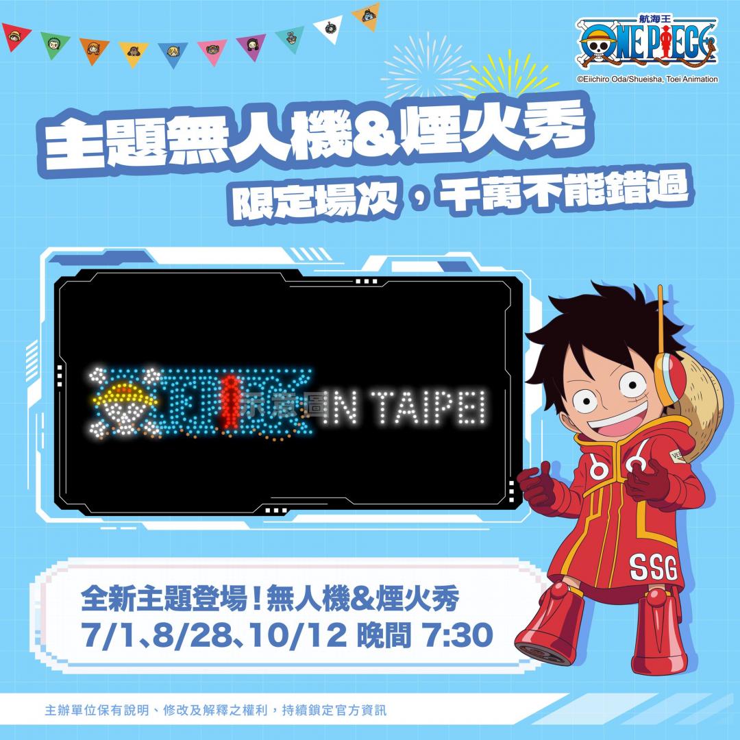 航海王無人機煙火秀限定三場次不能錯過。（圖／翻攝自ONE PIECE 歡樂派對嘉年華粉專）