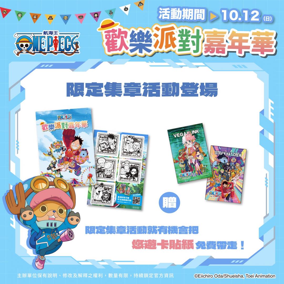 現場或戶外廣告掃描QR Code即可領取一張集章，完成任務能於商品販售店兌換贈品。（圖／翻攝自ONE PIECE 歡樂派對嘉年華粉專）