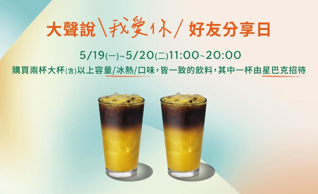 「大聲說 \我愛你/ 好友分享日」優惠內容。（圖／星巴克提供）