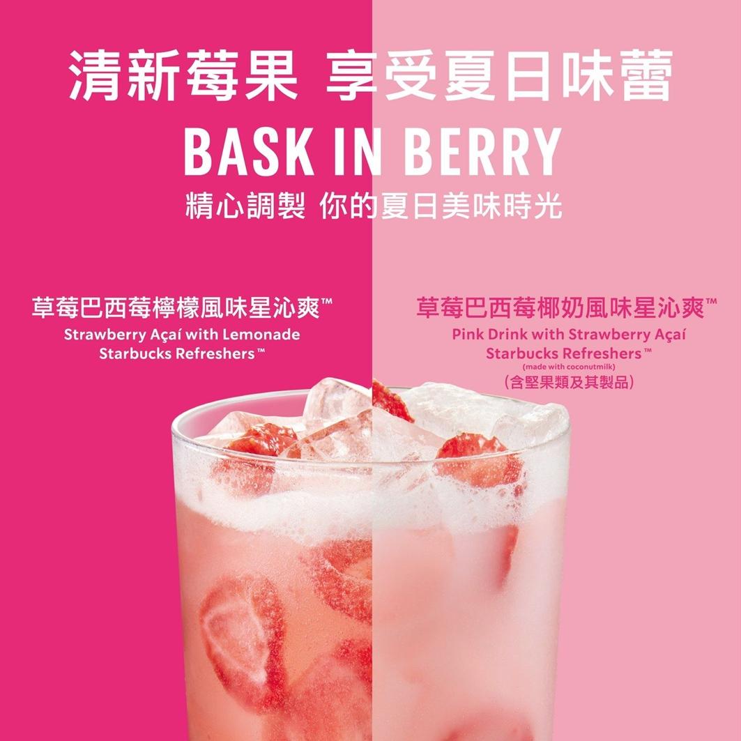 星巴克即日起5/20(二)推出草莓巴西莓檸檬風味星沁爽、草莓巴西莓椰奶風味星沁爽特大杯單一價99元。（圖／星巴克提供）