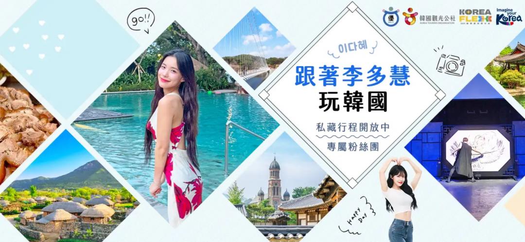可樂旅遊「跟著李多慧玩韓國」帶旅客深入韓國南部觀光。（圖／翻攝自可樂旅遊官網）
