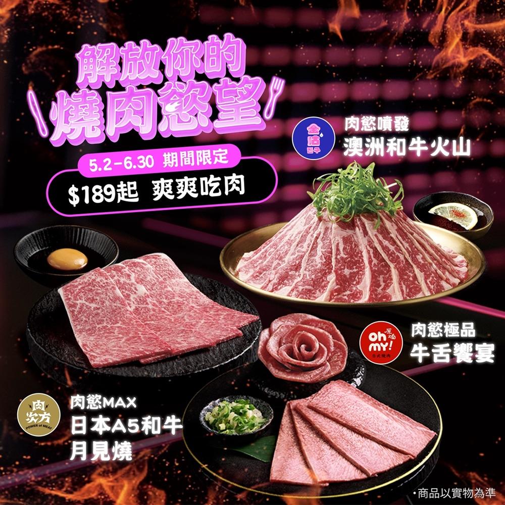 王品3大燒肉6月底前限時加碼，189元起即可加購「日本A5和牛月見燒」、「澳洲和牛火山」或「牛舌饗宴」，滿足懂吃饕客的嗜肉慾望。（圖／王品集團提供）