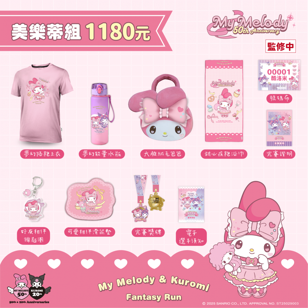 美樂蒂組路跑周邊商品。（圖／台灣三麗鷗提供）
