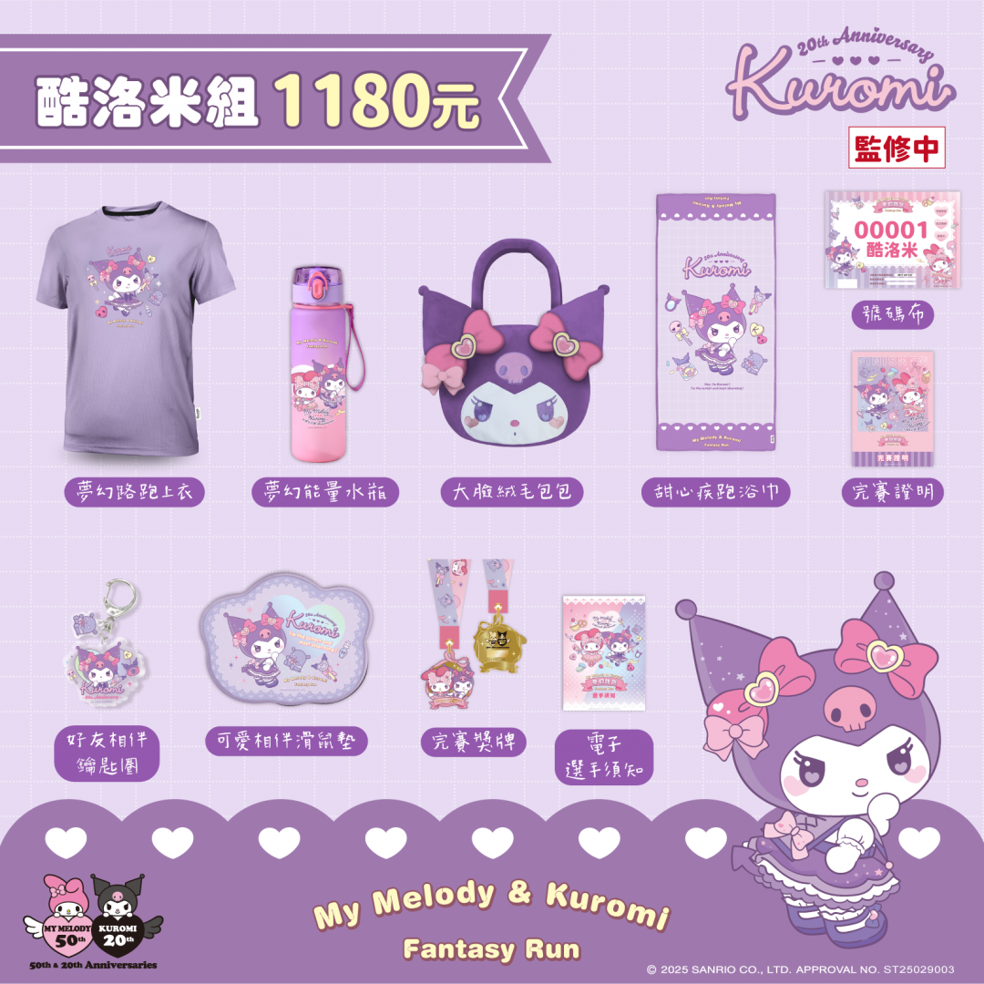 酷洛米組路跑周邊商品。（圖／台灣三麗鷗提供）