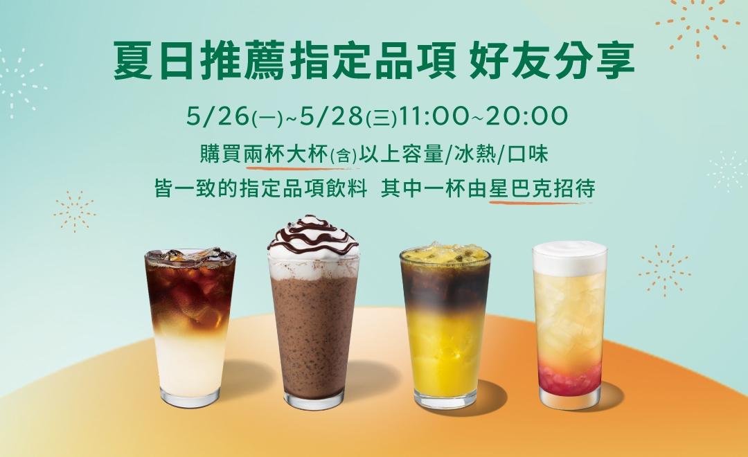 星巴5/26(一)-5/28(三)推出「夏日推薦 指定品項好友分享日」優惠。（圖／翻攝自星巴克官網）