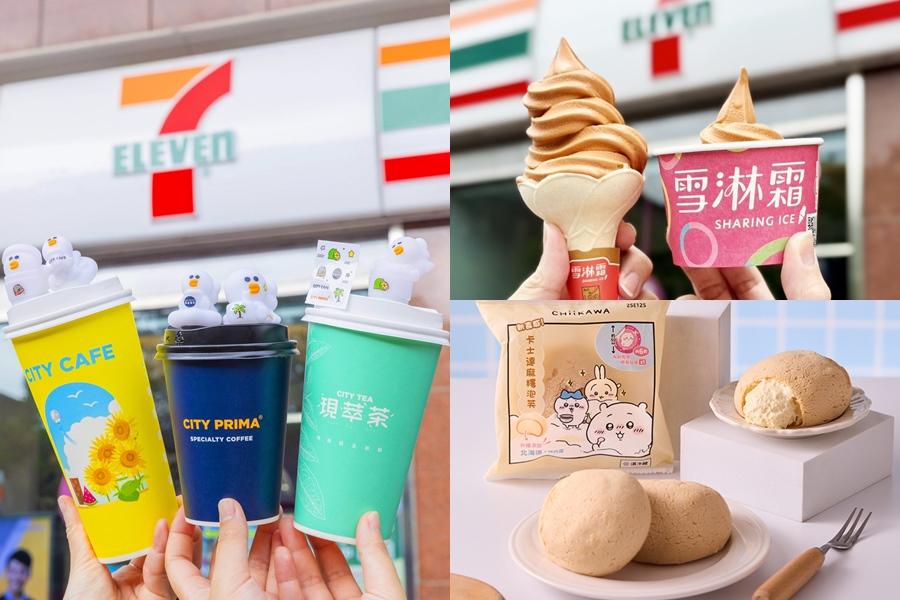 7-11霜淇淋&咖啡買1送1!吉伊卡哇麻糬泡芙、莎莉星光拍拍公仔萌翻必收 7-11霜淇淋&咖啡買1送1!吉伊卡哇麻糬泡芙、莎莉星光拍拍公仔萌翻必收