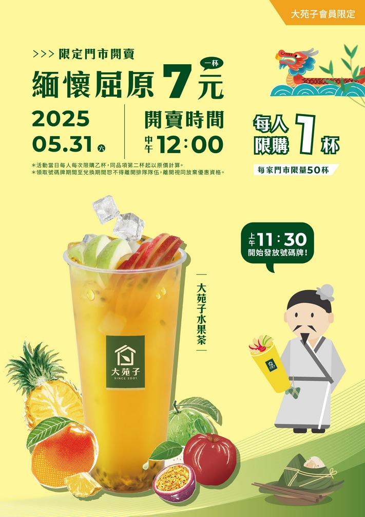 大苑子端午節「緬懷屈原，一杯七元」活動。（圖／品牌提供）