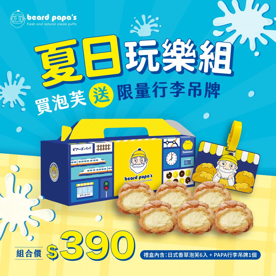 beard papa’s期間限定「夏日玩樂組」組合價390元。（圖／品牌提供）
