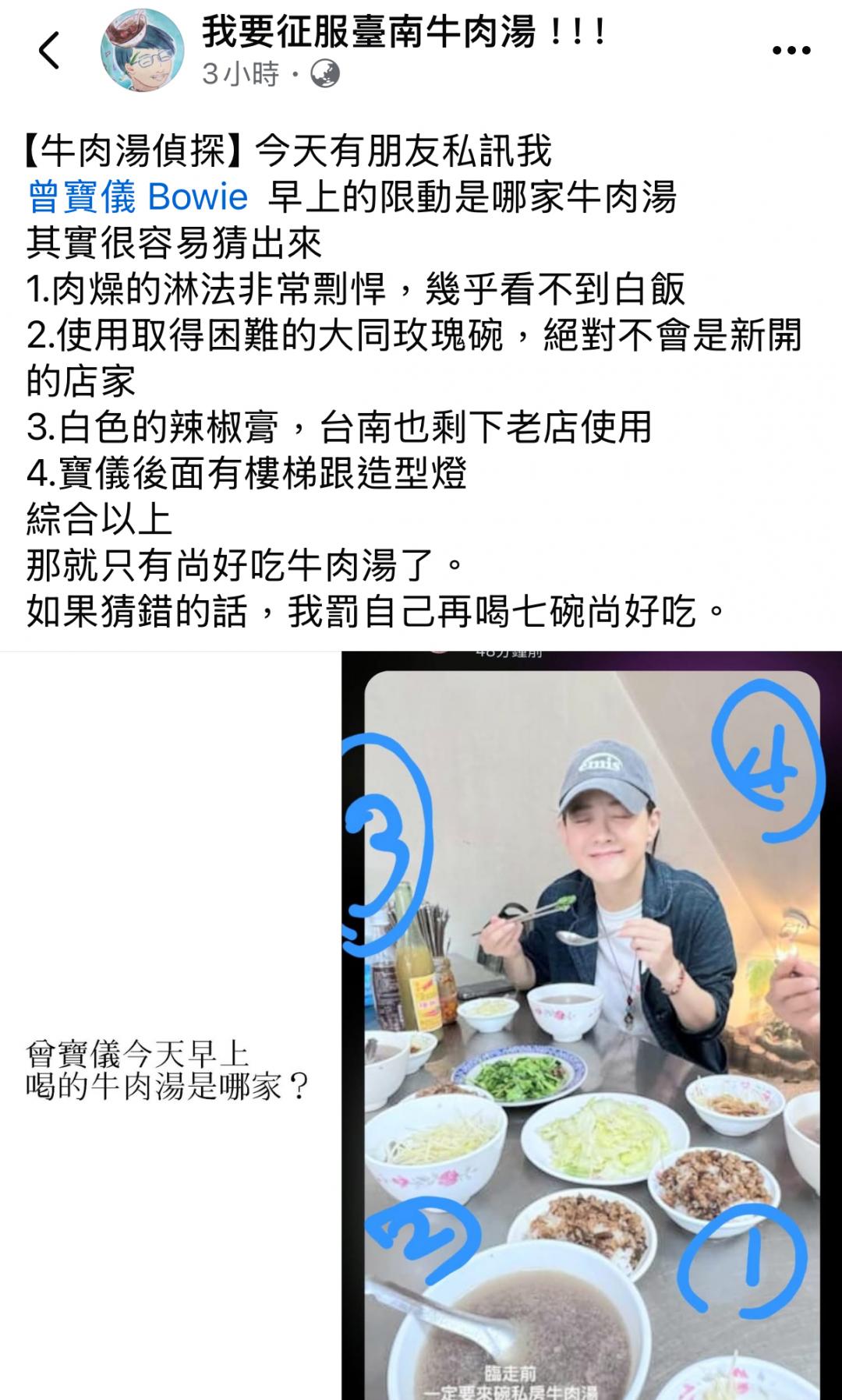《我要征服臺南牛肉湯！！！》以4大線索分析曾寶儀吃的是「尚好吃牛肉湯」。（圖／翻攝自FB）