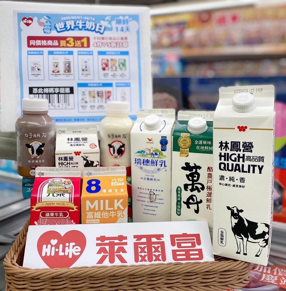 萊爾富迎接世界牛奶日，推出多項乳品優惠。（圖／業者提供）