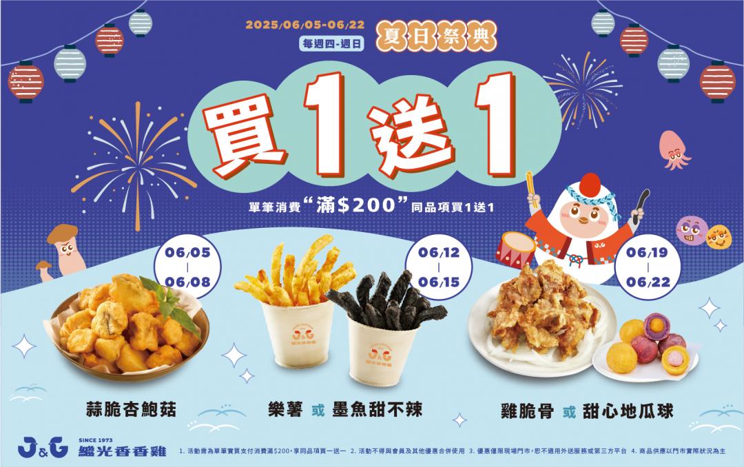 繼光香香雞指定時段單筆消費滿200元，同一品項買一送一。（圖／業者提供）