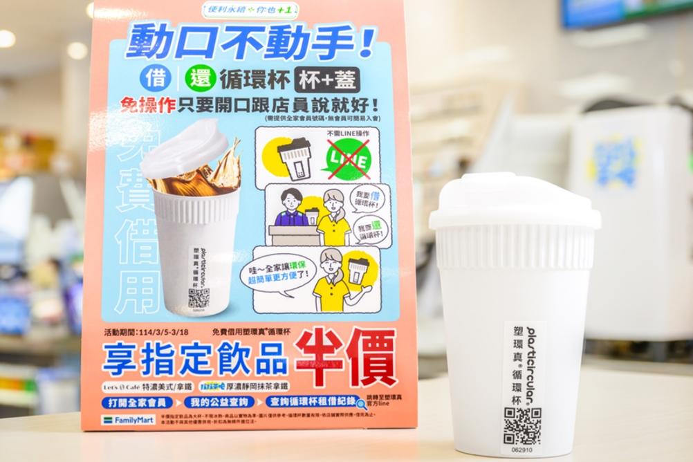 全家便利商店迎接6月5日世界環境日，免費借還循環杯享Let’s Café特濃美式或拿鐵等飲品半價。（圖／品牌提供）