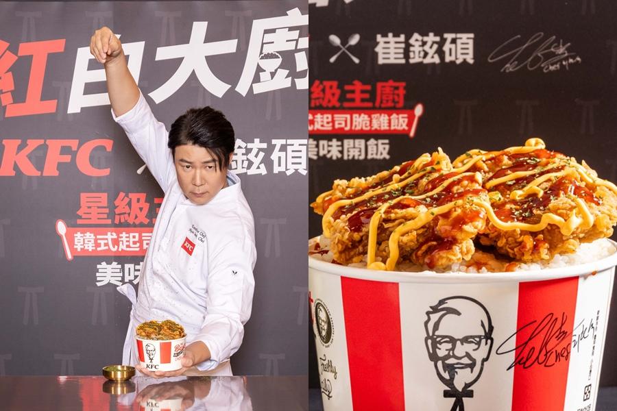 肯德基為他破例首度推出米飯主食！聯名黑白大廚崔鉉碩「韓式起司脆雞飯」甜辣開吃