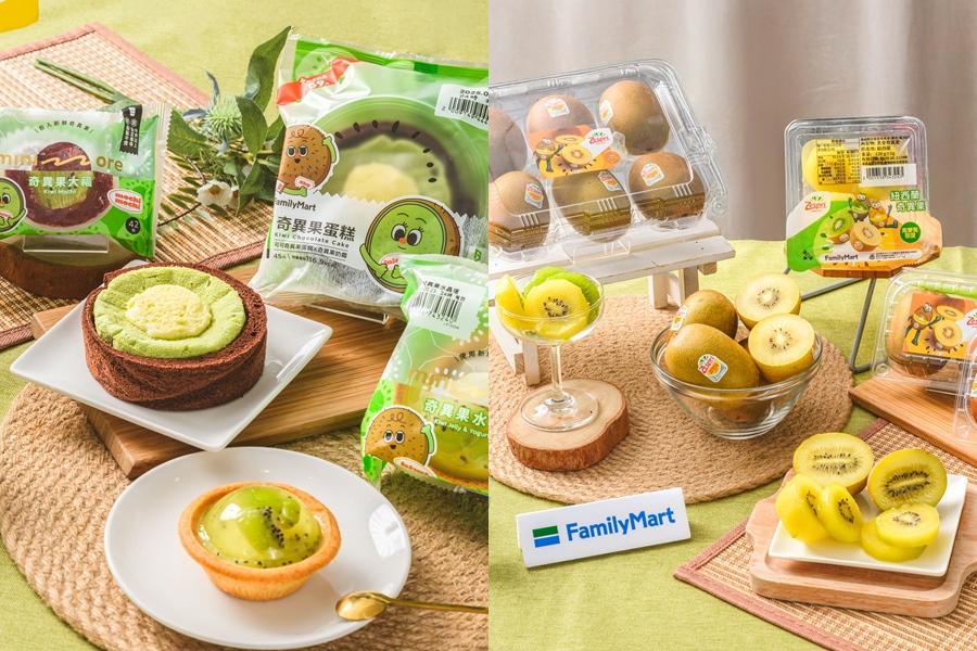 全家「奇異果季」從Zespri紐西蘭奇異果截切水果盒、冷藏原果，到minimore奇異果水晶塔、奇異果大福等視覺系甜點一應俱全。（圖／超商提供）