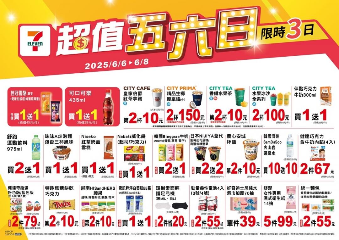 7-ELEVEN優惠內容。（圖／超商提供）