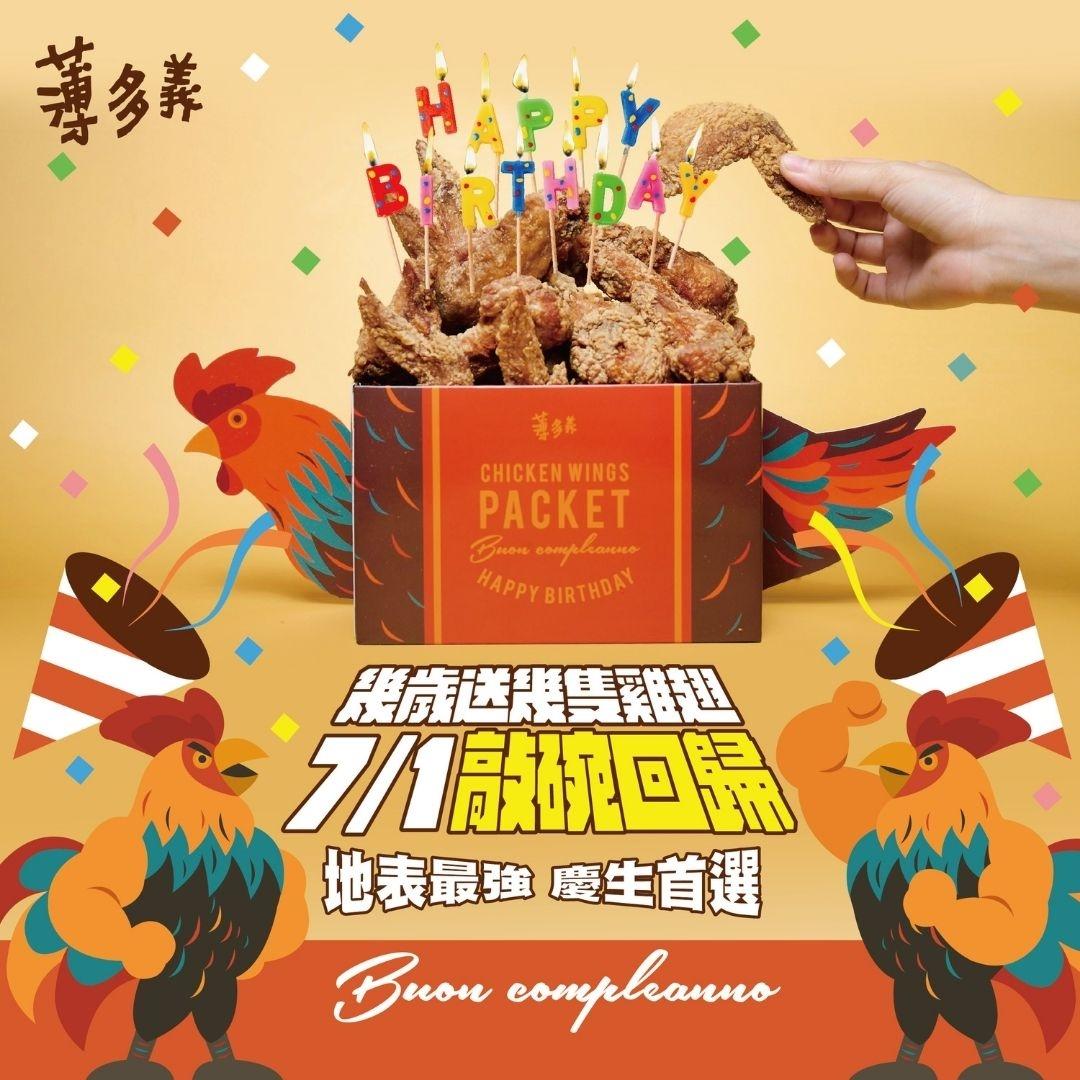 薄多義每月舉辦「幾歲生日送幾隻雞翅」超狂壽星優惠將於7月重磅回歸。（圖／翻攝自薄多義FB）