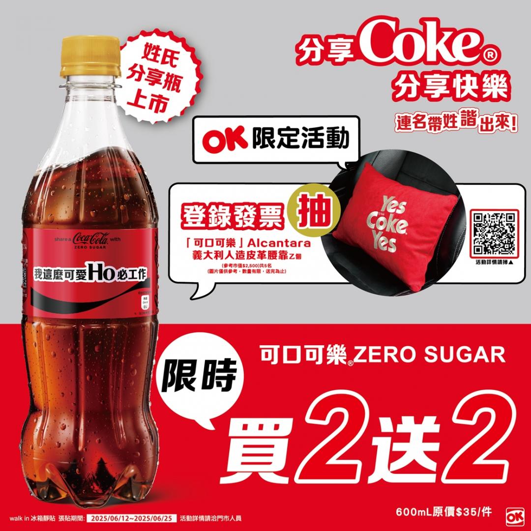 OKmart可口可樂優惠。（圖／超商提供）