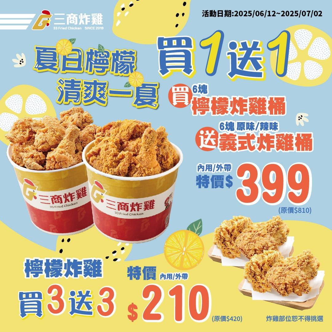 三商炸雞優惠內容。（圖／翻攝自FB）