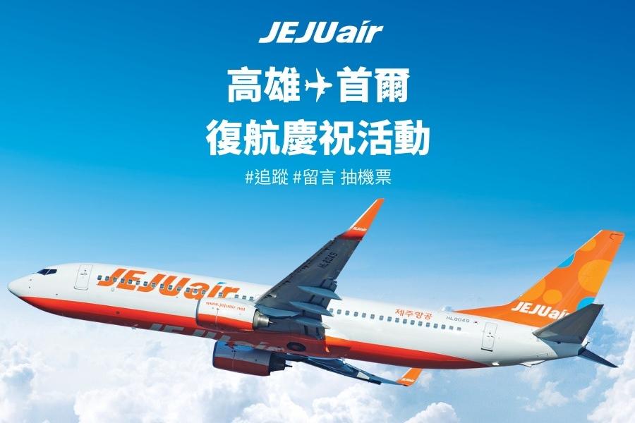 濟州航空高雄飛首爾7/29復航   按讚分享抽機票