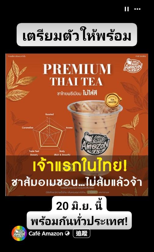 泰國最大連鎖咖啡店Café Amazon亞馬遜咖啡在臉舒限動宣稱自己是「第一杯無色素泰奶」。（圖／翻攝自Café Amazon FB粉絲專頁）